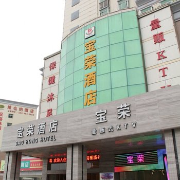 宝荣酒店(深圳龙华观澜地铁站店)
