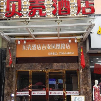 贝壳酒店(吉安凤凰路店)酒店提供图片