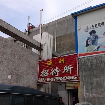平凉雅轩招待所酒店提供图片