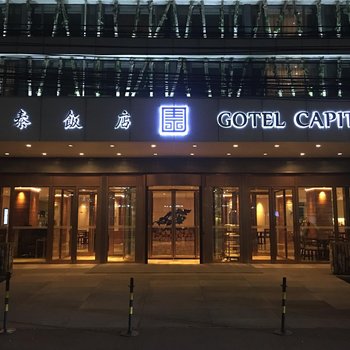 北京国泰饭店