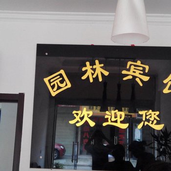 安庆潜山园林宾馆酒店提供图片