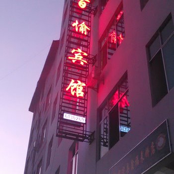 文山百愉商务宾馆(富宁县)酒店提供图片