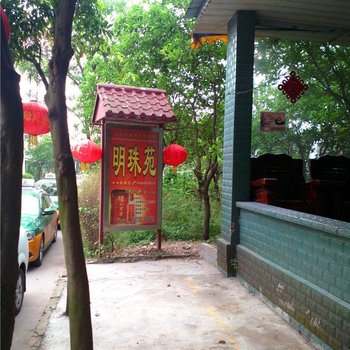 广安明珠苑休闲庄酒店提供图片