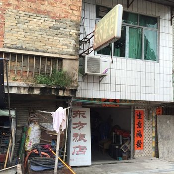 阳江市阳东县东方旅店