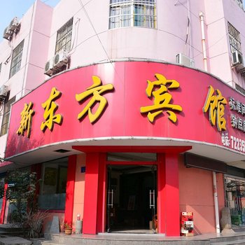 新泰市新东方宾馆酒店提供图片