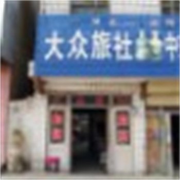 淮北大众旅舍酒店提供图片