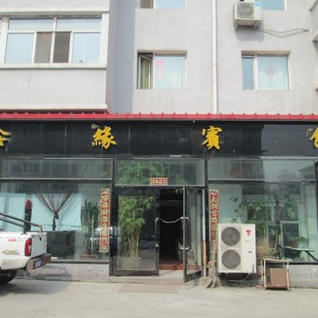哈尔滨鑫缘宾馆