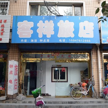 呼和浩特客祥旅店
