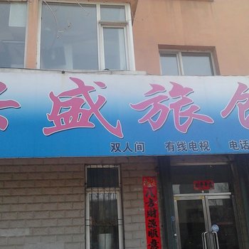 白山兴盛旅馆