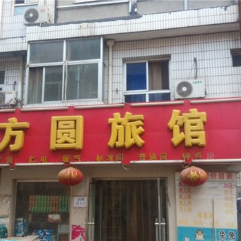 保定方圆旅馆酒店提供图片