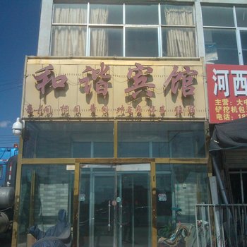 灵武和谐宾馆