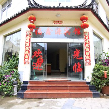 丽江福鑫源宾馆