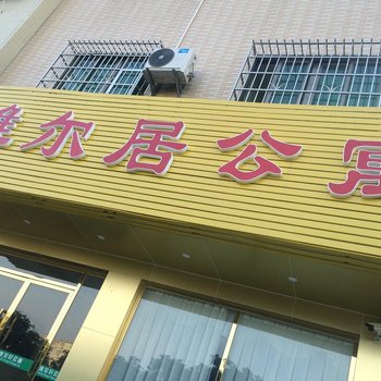 广州新白云机场雅尔居公寓