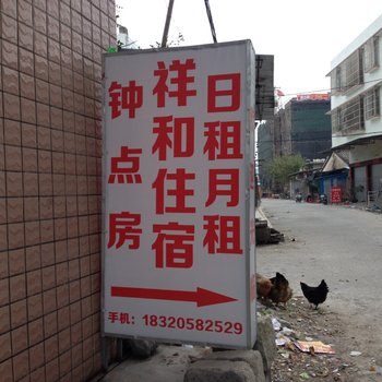 揭阳祥和旅馆