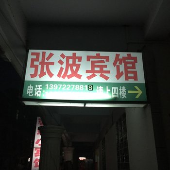 襄阳张波宾馆酒店提供图片