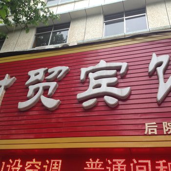 烟台招远财贸宾馆酒店提供图片