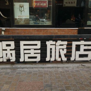 哈尔滨蜗居旅店
