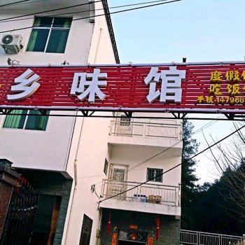 婺源十二道乡味馆山庄酒店提供图片