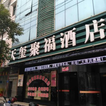 邵阳天玺聚福酒店酒店提供图片