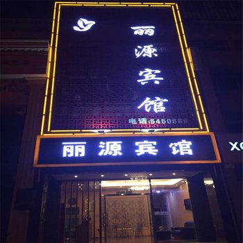 葫芦岛丽源宾馆酒店提供图片