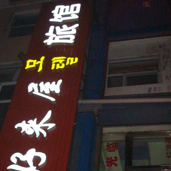 蛟河市好来屋时尚旅馆酒店提供图片