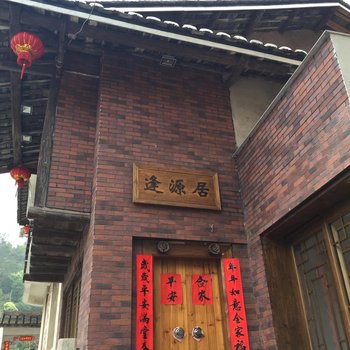 南靖逢源居酒店提供图片