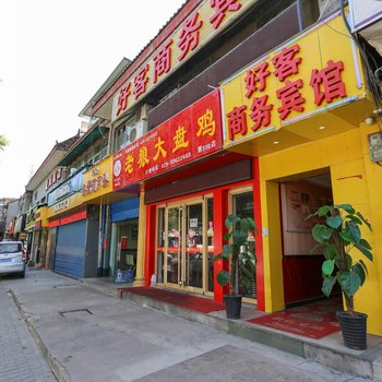 好客商务宾馆(西安柏树林店)