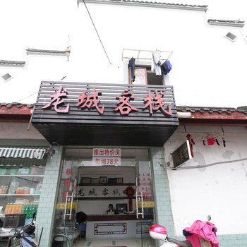 衢州龙城客栈酒店提供图片