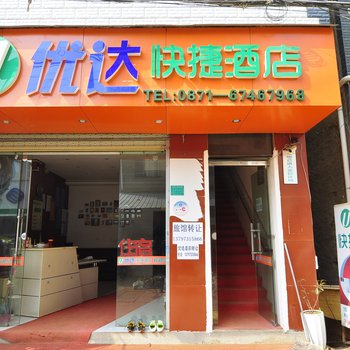 昆明优达快捷酒店