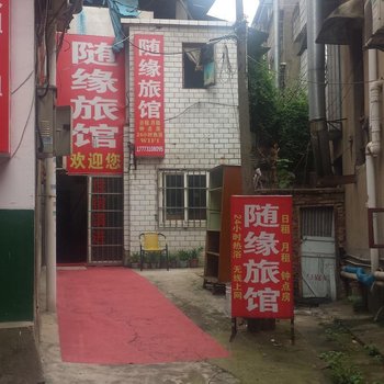 长沙随缘旅馆