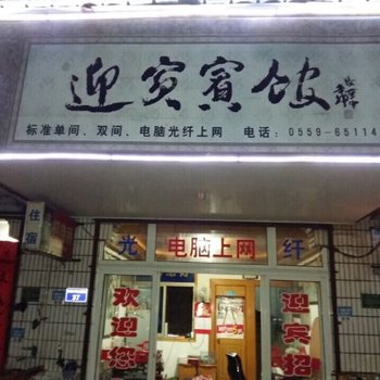 歙县迎宾宾馆酒店提供图片