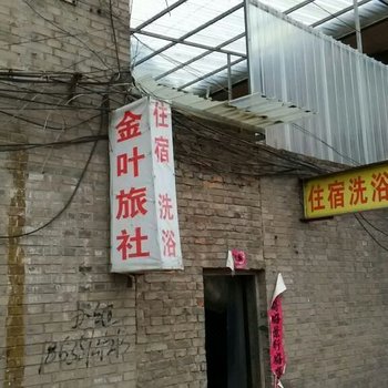 翼城金叶旅馆酒店提供图片