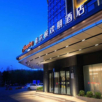 沧州新华希尔顿欢朋酒店