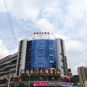 盐亭伯乐门大酒店