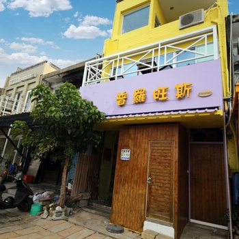 垦丁普罗旺斯海景民宿