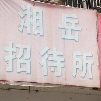 岳阳湘岳招待所