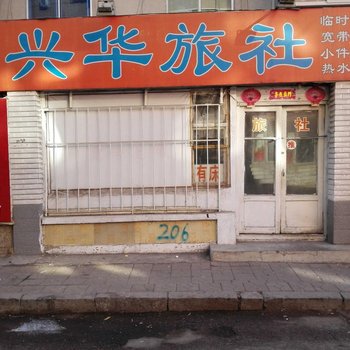 锦州兴华旅社酒店提供图片