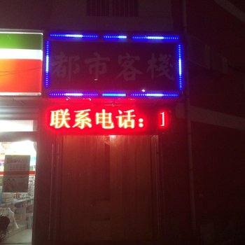 宿迁都市客栈酒店提供图片