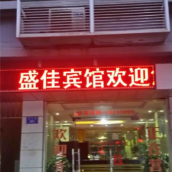 城口盛佳宾馆酒店提供图片