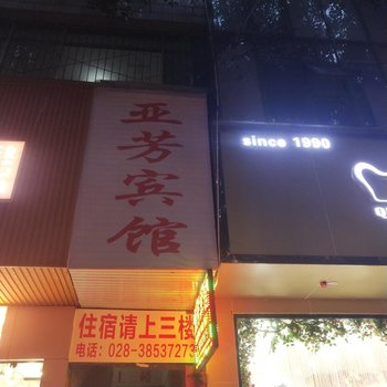 眉山亚芳旅馆酒店提供图片