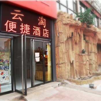 平遥云淘便捷酒店酒店提供图片