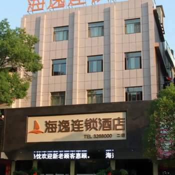 海逸连锁酒店(岳阳新路口二店)酒店提供图片