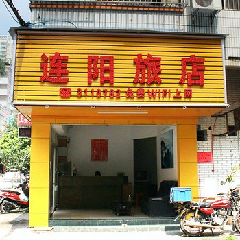 清远连阳旅店酒店提供图片