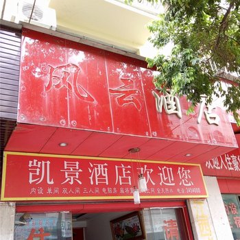 河口凯景酒店酒店提供图片