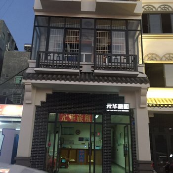 三亚元华旅租