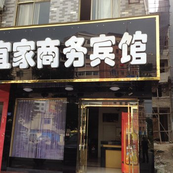 通山宜家商务宾馆酒店提供图片