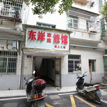 长沙东岸家庭旅馆