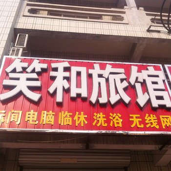 沧州河间笑和旅馆酒店提供图片