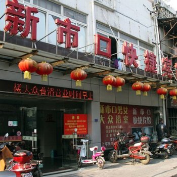 新市口快捷宾馆酒店提供图片