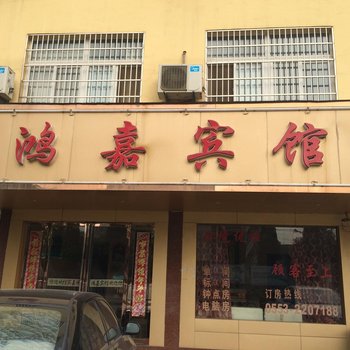 芜湖鸿嘉宾馆酒店提供图片